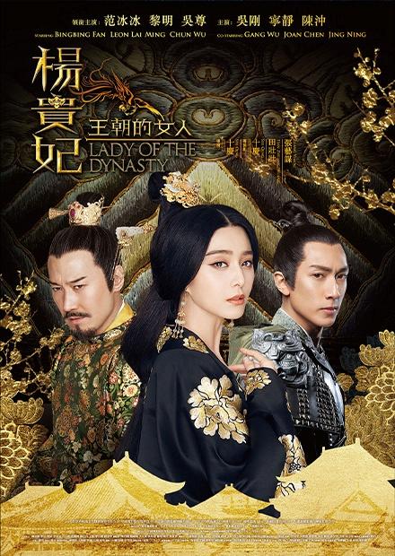 王朝的女人-楊貴妃