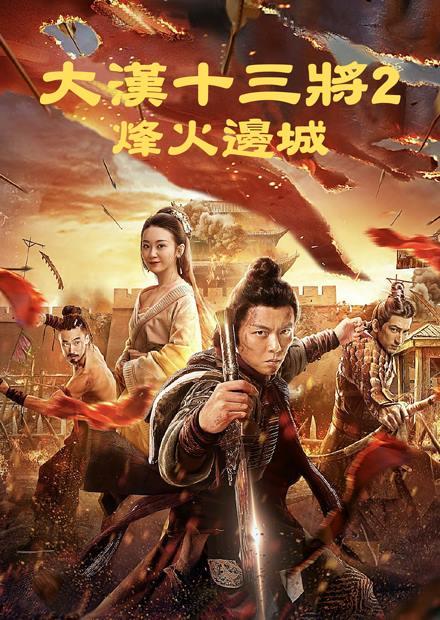 大漢十三將2烽火邊城