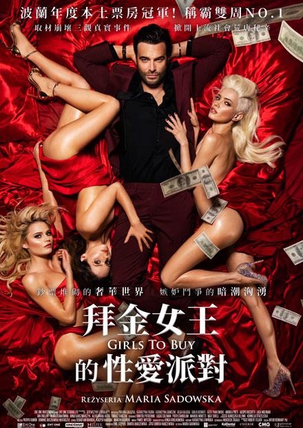 拜金女王的性愛派對