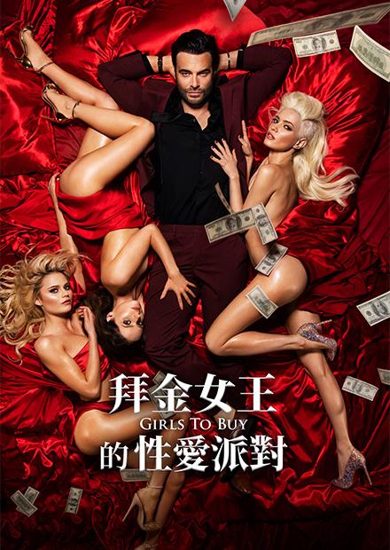 拜金女王的性愛派對
