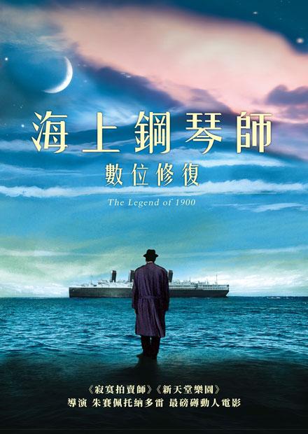 海上鋼琴師數位修復