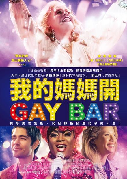 我的媽媽開GAY BAR