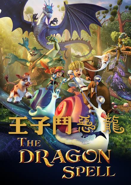 王子鬥惡龍