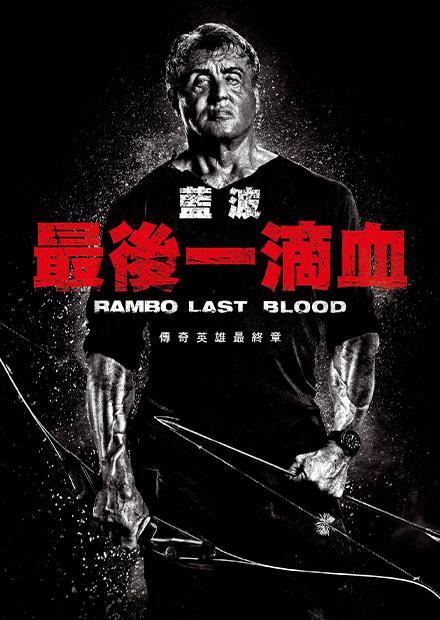藍波：最後一滴血
