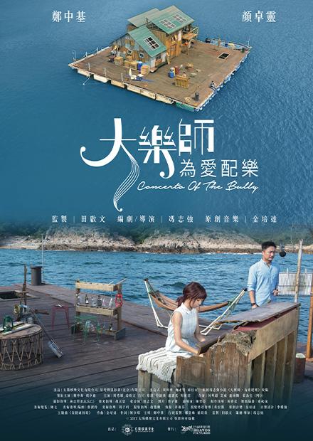 大樂師：為愛配樂