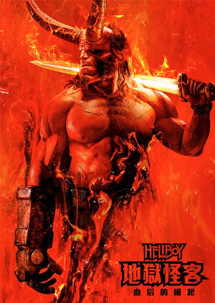 地獄怪客：血后的崛起