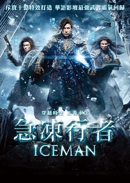 急凍行者