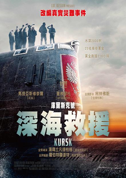 庫爾斯克號：深海救援
