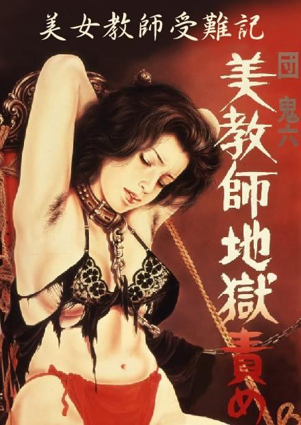 美女教師受難記