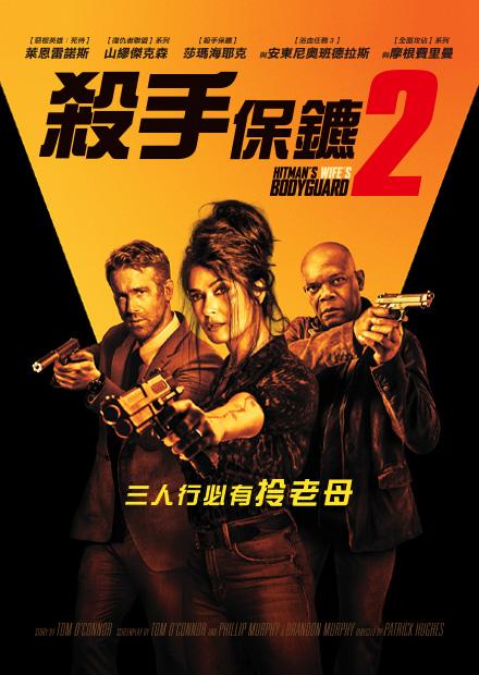 殺手保鑣2