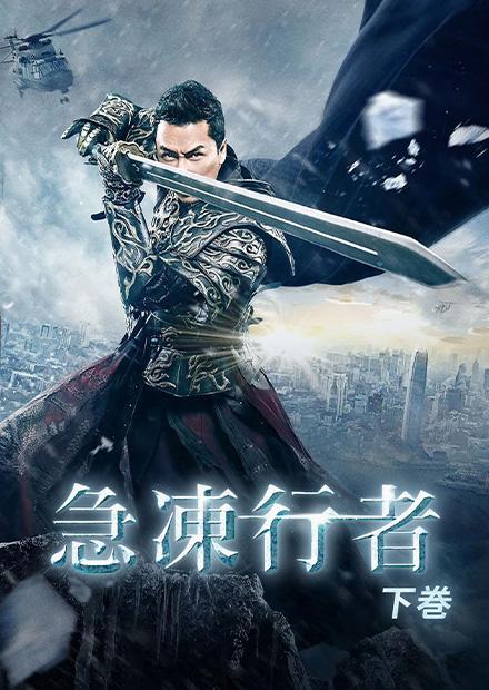 急凍行者(下卷)