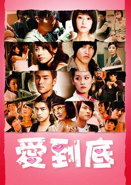 愛到底