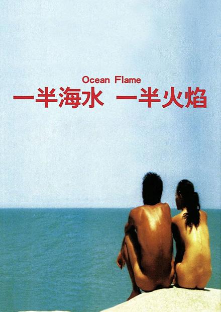 一半海水，一半火焰
