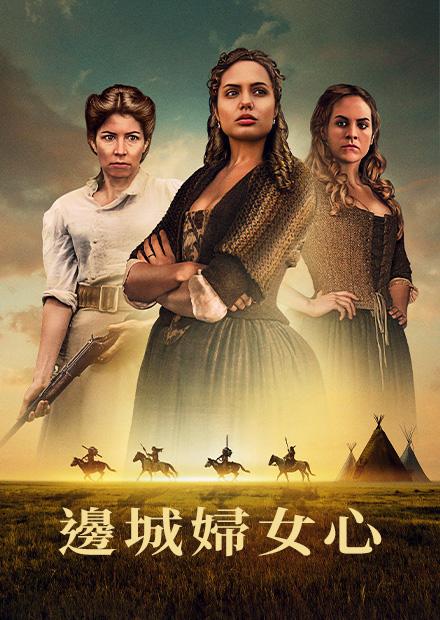 邊城婦女心