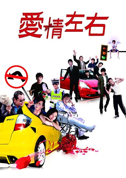 愛情左右