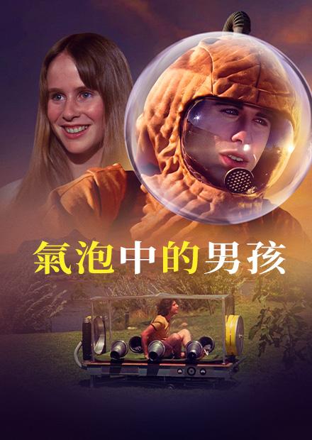 氣泡中的男孩