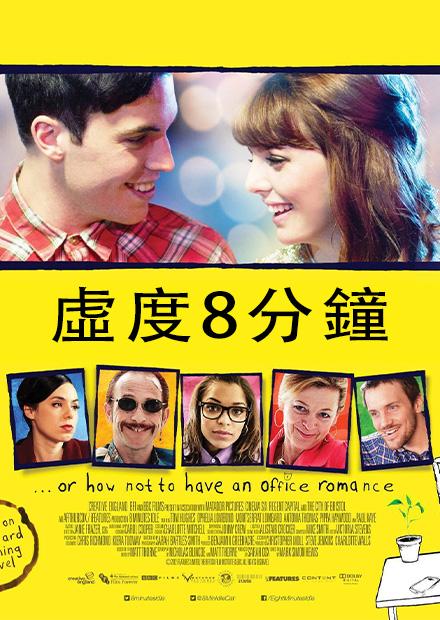 虛度八分鐘