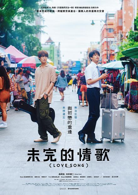 未完的情歌