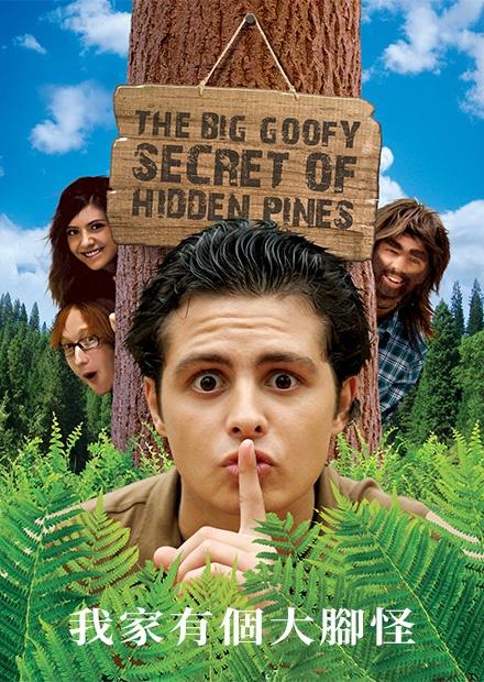 我家有個大腳怪