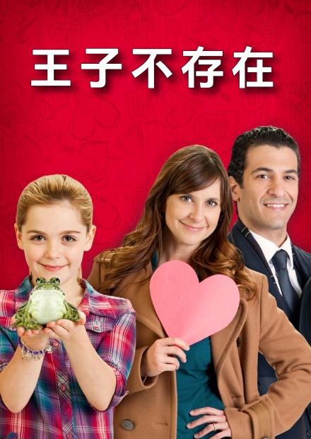 王子不存在