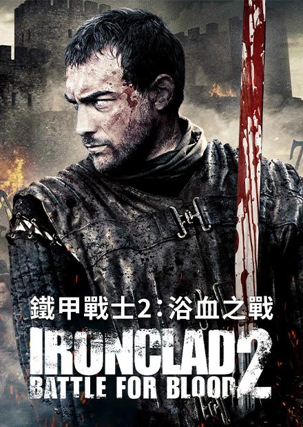 鐵甲戰士2：浴血之戰