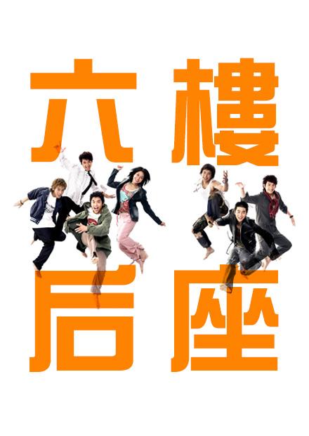 六樓后座