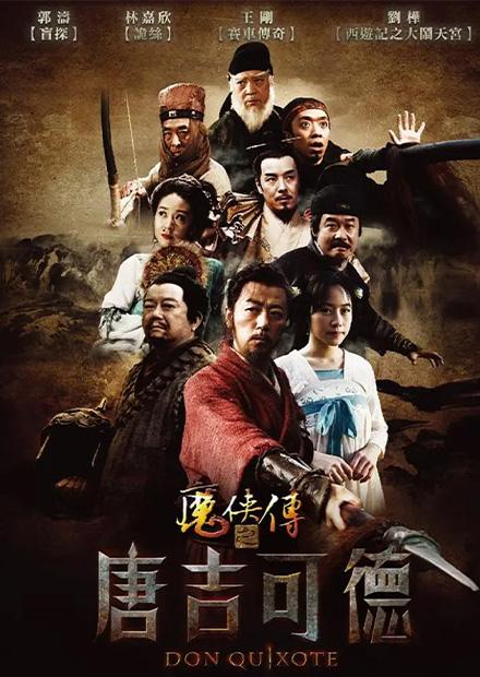 魔俠傳之唐吉可德