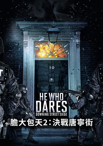膽大包天2：決戰唐寧街