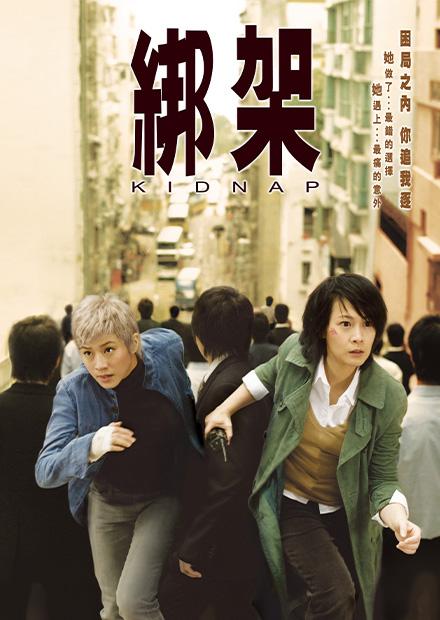綁架.