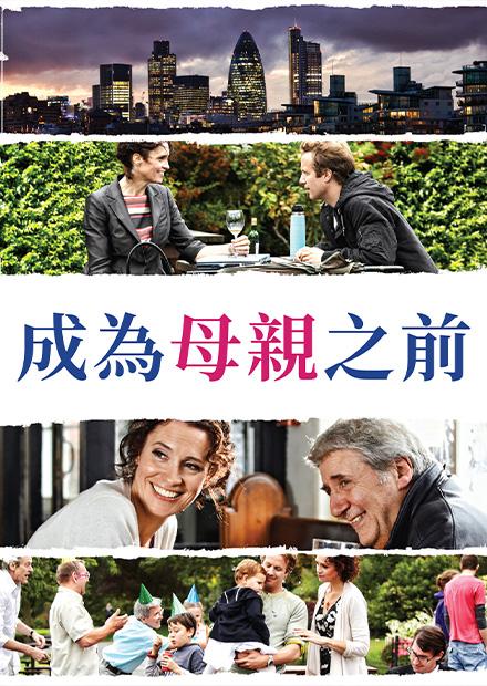 成為母親之前