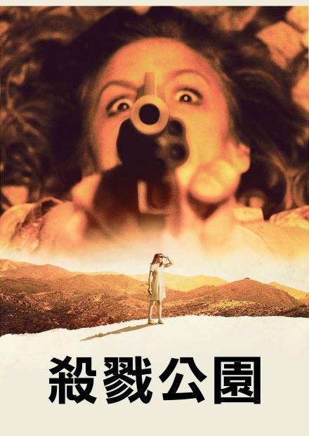 殺戮公園