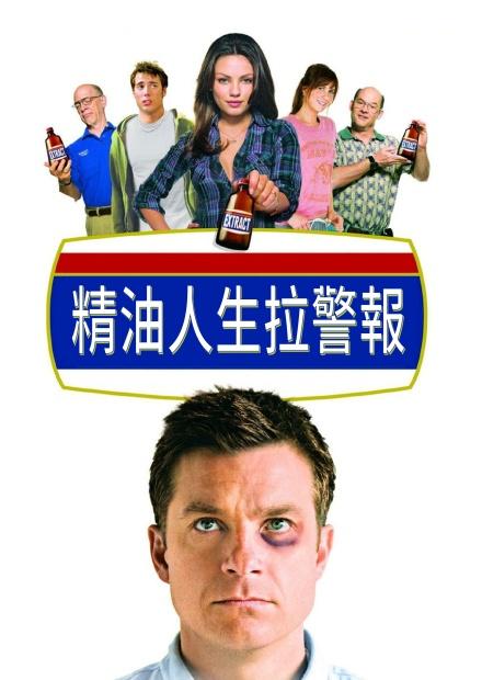 精油人生拉警報