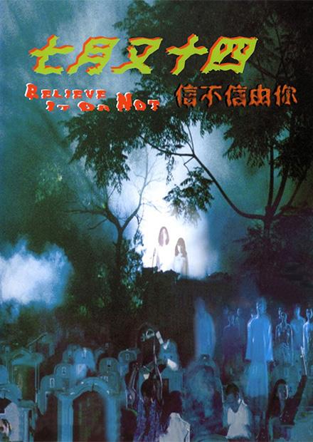 七月又十四信不信由你