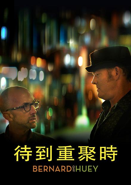 待到重聚時