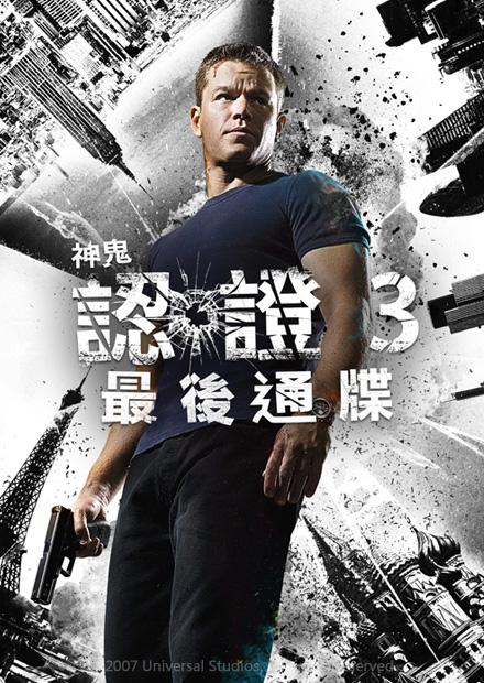 神鬼認證：最後通牒