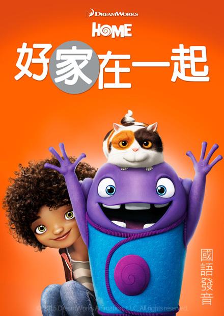 好家在一起(國語)