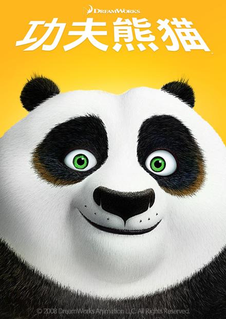 功夫熊貓
