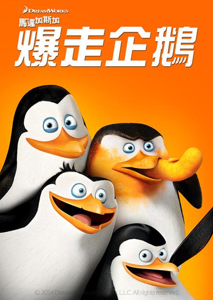 馬達加斯加爆走企鵝