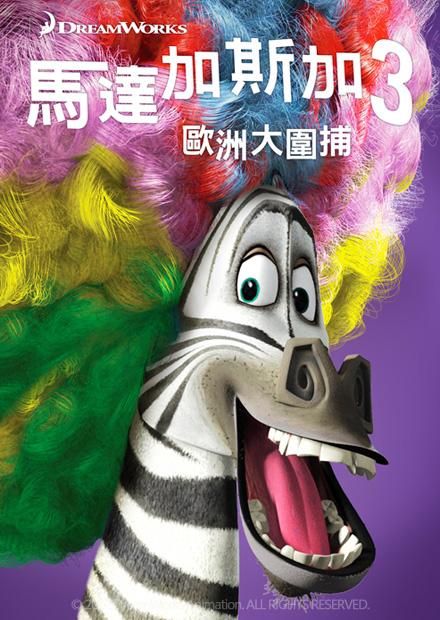 馬達加斯加3：歐洲大圍捕