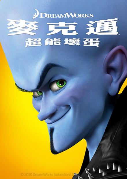 麥克邁：超能壞蛋