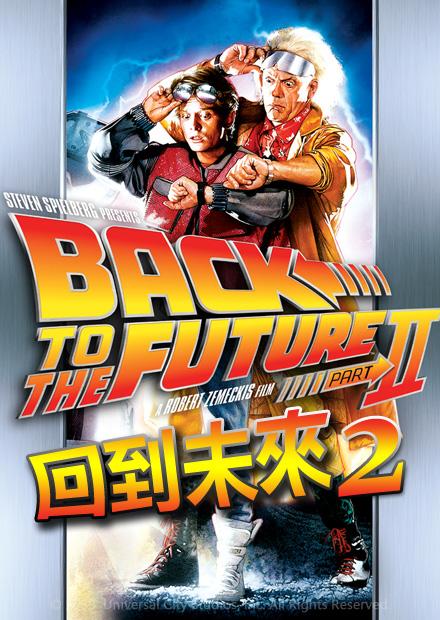 回到未來2