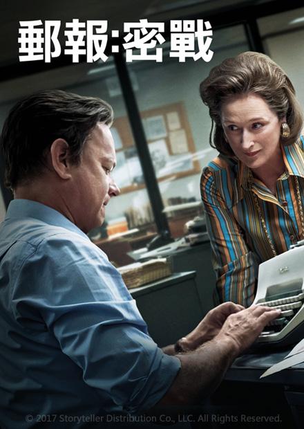 郵報：密戰