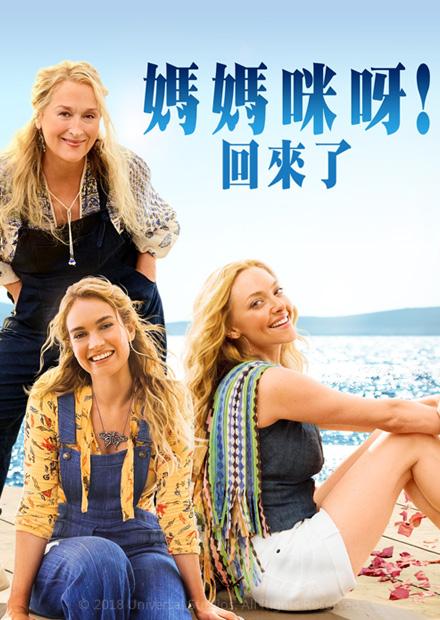 媽媽咪呀！回來了