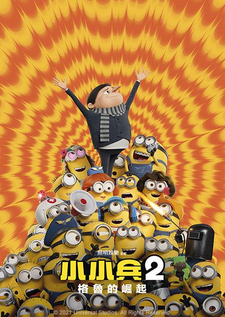 小小兵2：格魯的崛起