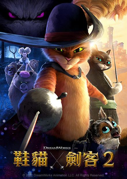 鞋貓劍客2