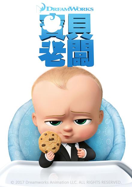 寶貝老闆