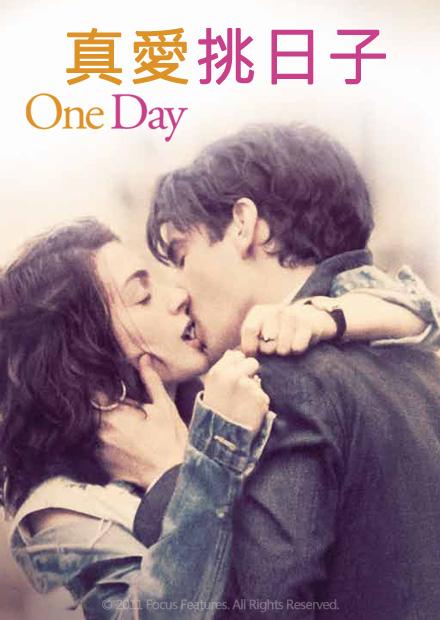 真愛挑日子
