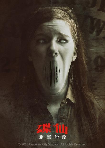 碟仙：惡靈始源