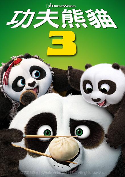 功夫熊貓3
