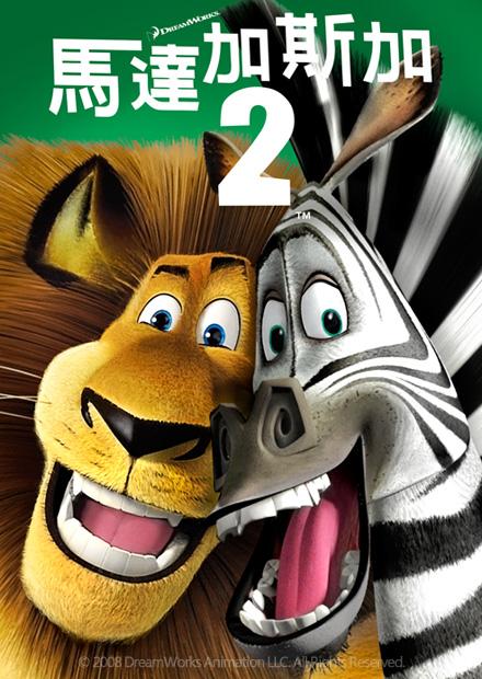 馬達加斯加2